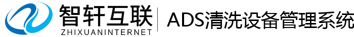 ADS清洗设备管理系统