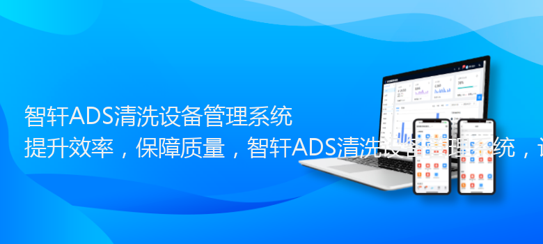 ADS清洗设备管理系统